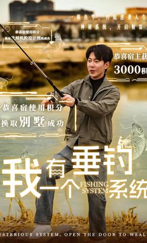 短剧《我有一个垂钓系统》海报