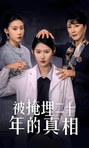 短剧《被掩埋二十年的真相》海报