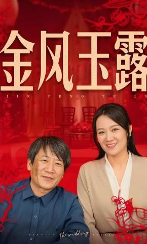 短剧《金风玉露》海报