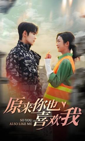 短剧《原来你也喜欢我》海报