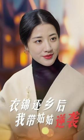 短剧衣锦还乡后我带姑姑逆袭海报