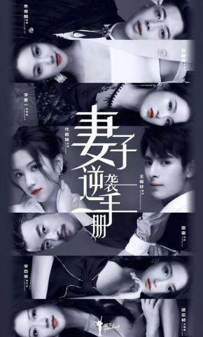 短剧《妻子逆袭手册》海报