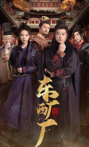 短剧《东厂西厂》海报