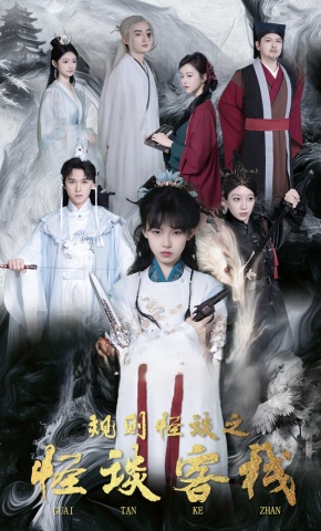 短剧规则怪谈之怪谈客栈海报