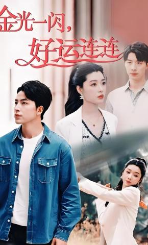 短剧《金光一闪，好运连连》海报