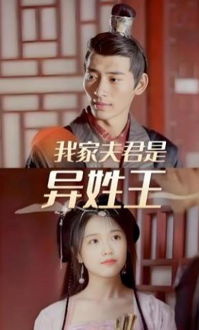 短剧我家夫君是异姓王海报