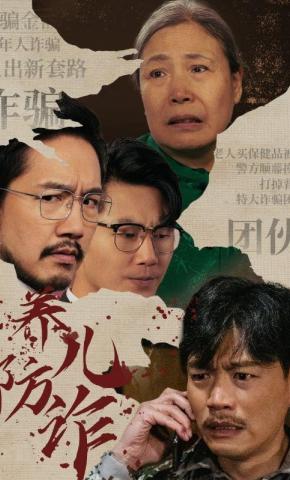 短剧养儿防诈海报