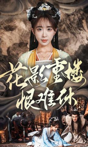 短剧《花影重楼恨难休》海报