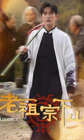 短剧《老祖宗下山》海报