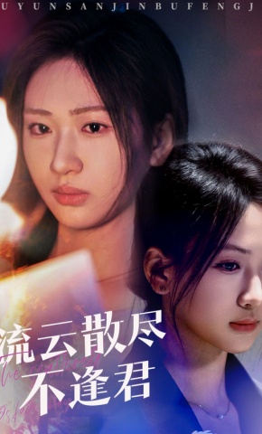 短剧《流云散尽不逢君》海报