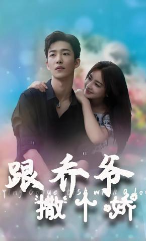 短剧跟乔爷撒个娇海报