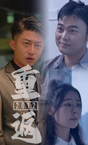 短剧《重返2012》海报