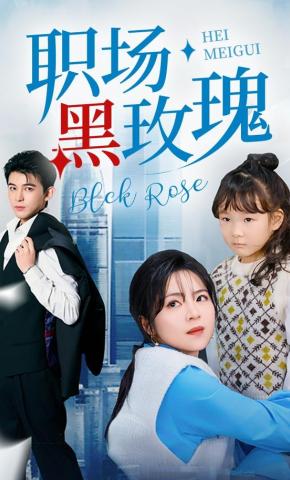 短剧职场黑玫瑰海报