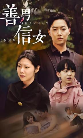 短剧《善男信女》海报