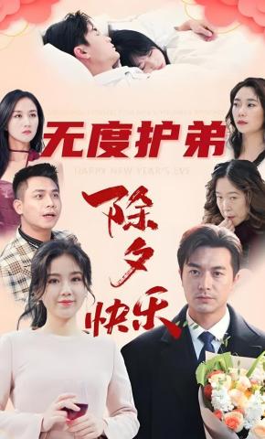 短剧《无度护弟：除夕快乐》海报