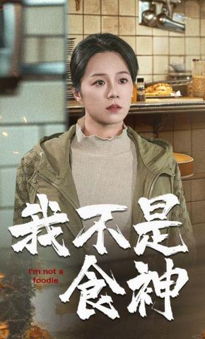 短剧我不是食神海报