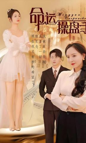 短剧《命运操盘手》海报