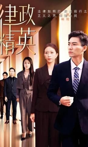 短剧《律政精英》海报