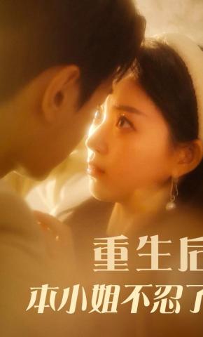 短剧《重生后本小姐不忍了》海报