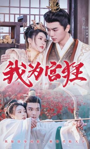 短剧《我为宫狂》海报