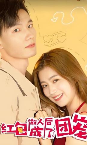 短剧《红包做人后成了团宠》海报