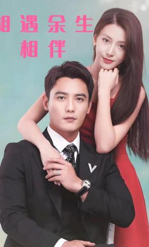 短剧《相遇余生相伴》海报