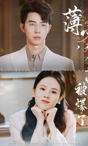 短剧《薄少，夫人马甲被爆了》海报