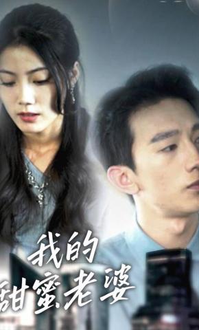 短剧我的甜蜜老婆海报