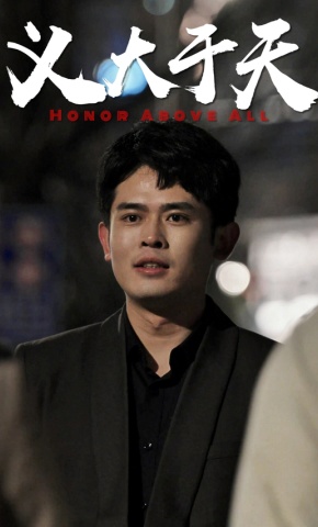 短剧《义大于天》海报