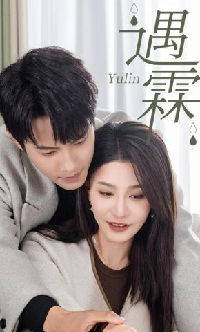 短剧《遇霖》海报