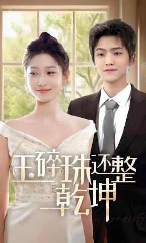 短剧《玉碎珠还整乾坤》海报