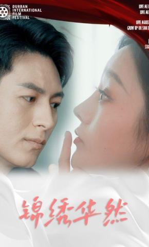 短剧《锦绣华然》海报