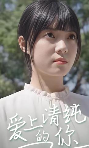 短剧《爱上清纯的你》海报