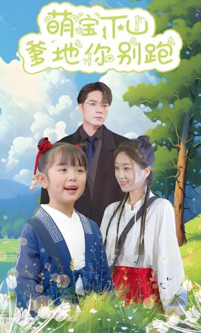 短剧《萌宝下山爹地你别跑》海报