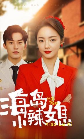 短剧《海岛小辣媳》海报