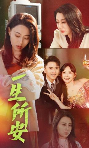 短剧《一生所安》海报