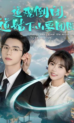 短剧《道观倒闭，道姑下山要团圆》海报