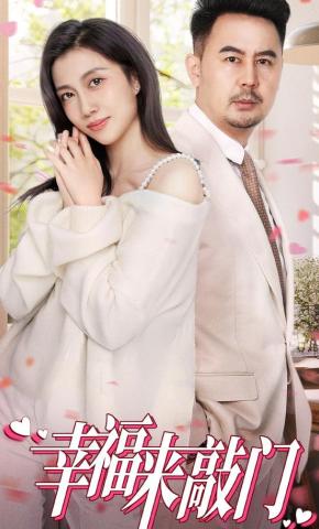 短剧《幸福来敲门》海报