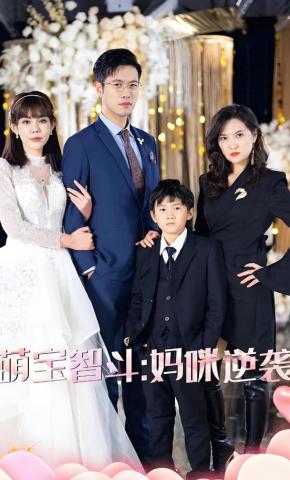 短剧萌宝智斗：妈咪逆袭海报