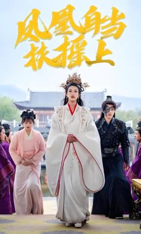 短剧《凤凰自当扶摇上》海报