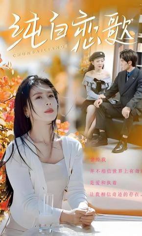 短剧《纯白恋歌》海报