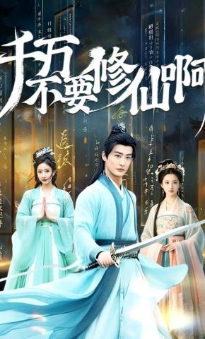 短剧《千万不要修仙啊》海报