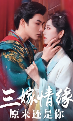 短剧《三嫁情缘原来还是你》海报