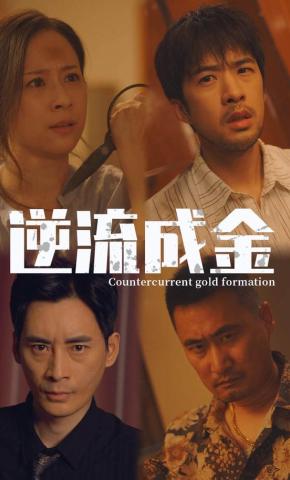 短剧《逆流成金》海报