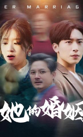 短剧《她的婚姻》海报