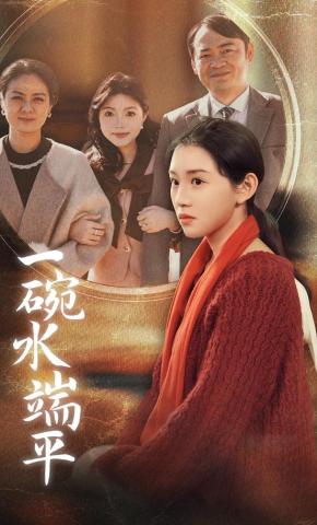 短剧一碗水端平海报