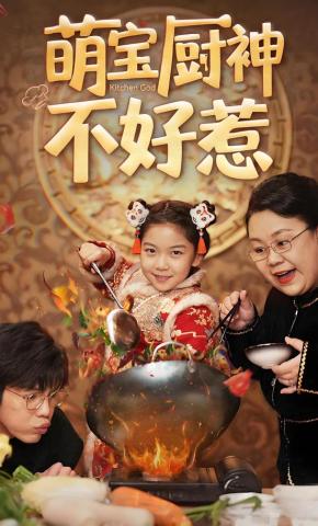 短剧《萌宝厨神不好惹》海报