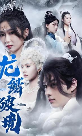 短剧《龙鳞破境》海报