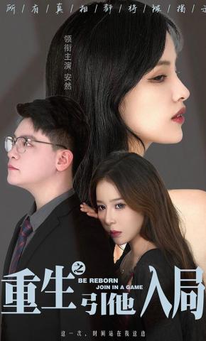 短剧《重生之引他入局》海报