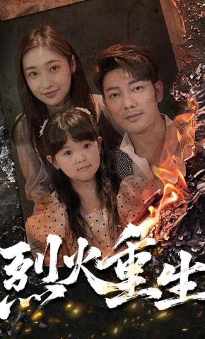 短剧《烈火重生》海报